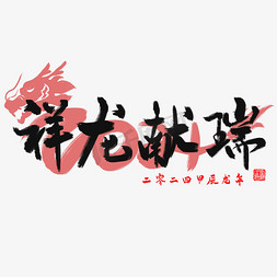 2024龙年祥龙献瑞书法字体