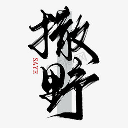 创意中国风毛笔板写撒野艺术字