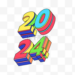 2024立体字图片_撞色立体字2024新年快乐元旦新年