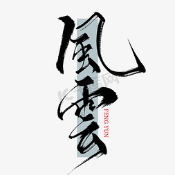 创意中国风风云毛笔板写艺术字