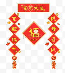 2024新年红色龙年春节对联福