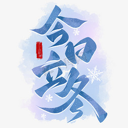 立冬饺子宴免抠艺术字图片_今日立冬手写标题艺术字