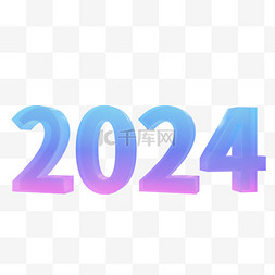 新年快乐3d图片_3D2024新年立体数字元旦