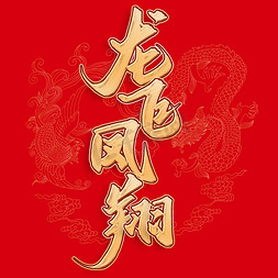 龙飞凤翔中国风书法标题