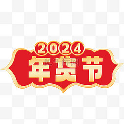 立体2024图片_2024新年年货节标题栏
