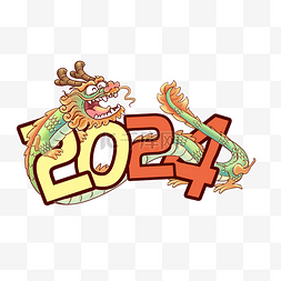 新年字体字体设计图片_2024春节龙年字体青龙龙年原创形