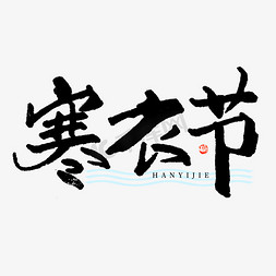 寒衣免抠艺术字图片_立冬寒衣节毛笔书法字体