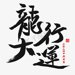字体免抠艺术字图片_龙年龙行大运书法字体