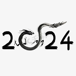 2024黑色免抠艺术字图片_毛笔手绘2024