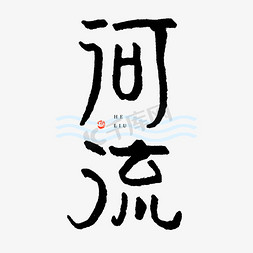 河流鸟叫声免抠艺术字图片_河流钢笔书法字体