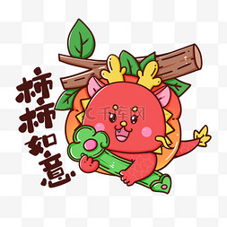 柿柿如意图片_龙年春节柿柿如意卡通龙喜庆形象
