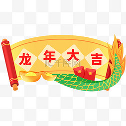 新年快乐快乐图片_新年龙年大吉标签