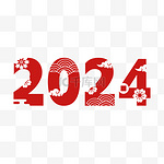 剪纸2024字体装饰数字新年元旦