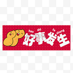 新年祝福语鼠年图片_春节好事发生横标题祝福语装饰贴