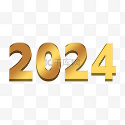 3D立体2024年艺术字