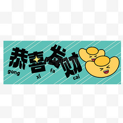 新年祝福语鼠年图片_春节恭喜发财横标题祝福语装饰贴