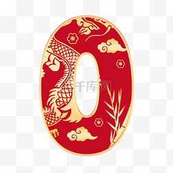 新年龙年春节印花龙纹红色数字0