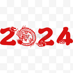 中式标题背景图片_2024结合龙元素艺术字标题文案剪
