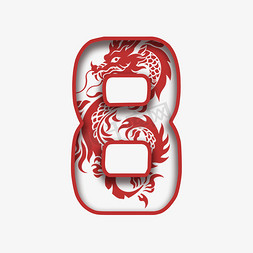 倒计时免抠艺术字图片_新年龙年剪纸数字8