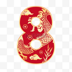 新年龙年春节印花龙纹红色数字8
