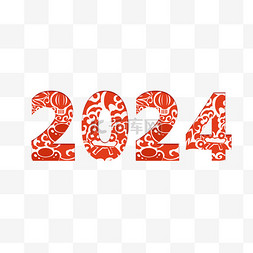 全民疯抢文案图片_2024新年艺术字标题文案数字新年
