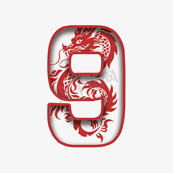 新年龙年剪纸数字9