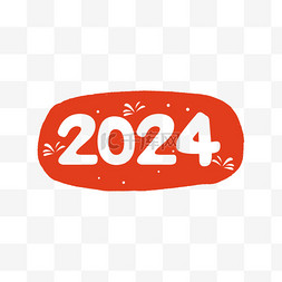 2024新年龙年图片_2024新年新春艺术字标题文案数字