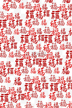 新年福字素材图片_红色福字新年底纹