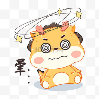 龙年可爱表情贴纸表情包晕