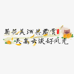 杜鹃花瓣免抠艺术字图片_重阳节喝菊花酒文案