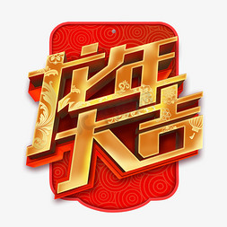 龙年大吉立体创意艺术字体