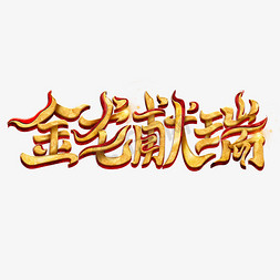 烫金立体免抠艺术字图片_金龙献瑞烫金创意立体艺术字体