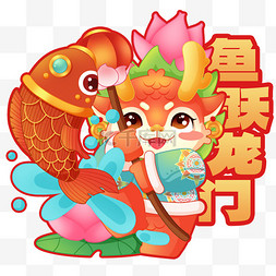 浪花新年图片_龙年新春新年祝福语手举牌鱼跃龙