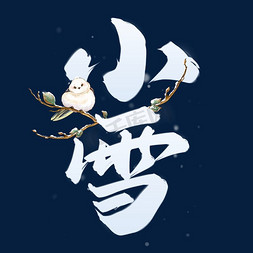 小雪banner免抠艺术字图片_小雪节气手写书法标题