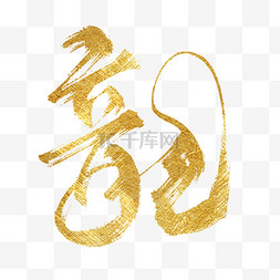 新年快乐！烟花图片_龙年大吉金龙金色龙文字文案