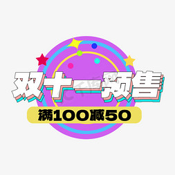 双十一电商双十一预售满100减50艺术字