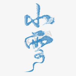小雪印泥免抠艺术字图片_传统二十四节气小雪板写艺术字