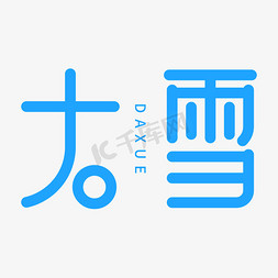 立冬字免抠艺术字图片_大雪二十四节气字体设计