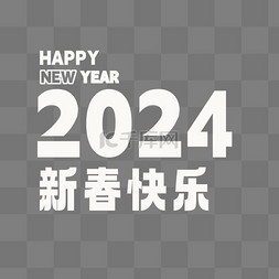 春节文字png图片_2024新年龙年文字