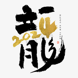 龙年2024龙字组合创意大气黑金毛笔书法艺术字