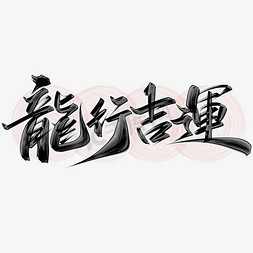 新年祝福春节免抠艺术字图片_龙行吉运龙年中国风祝福语书法标题