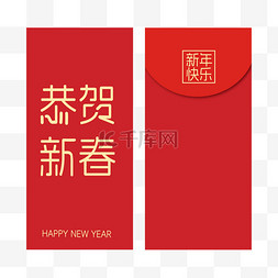 新年春节恭贺新春红包封面