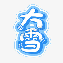 二十四节气免抠艺术字图片_大雪节气传统节日二十四节气可爱立体蓝色