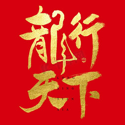 喜庆春节新年免抠艺术字图片_龙年龙行天下大气春节新年烫金毛笔书法字体