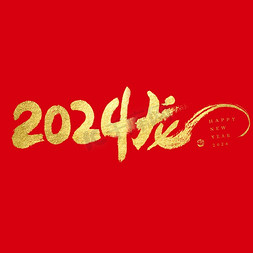 毛笔字免抠艺术字图片_2024龙年大气大气烫金毛笔书法艺术字