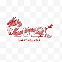 2024龙年元旦新年剪纸