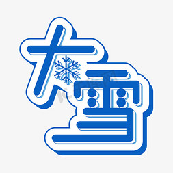 雪花图免抠艺术字图片_大雪节气蓝色雪花卡通立体