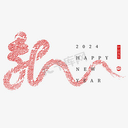 喜庆春节新年免抠艺术字图片_新年草书龙字指纹印记毛笔书法创意艺术字