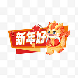 新年淘宝天猫图片_龙年 新年手举牌红色新年好