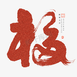 红色国免抠艺术字图片_新春红色喜庆福字毛笔书法字体